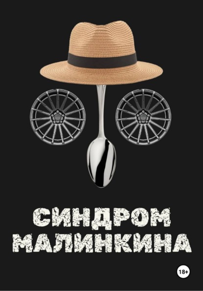Скачать книгу Синдром Малинкина
