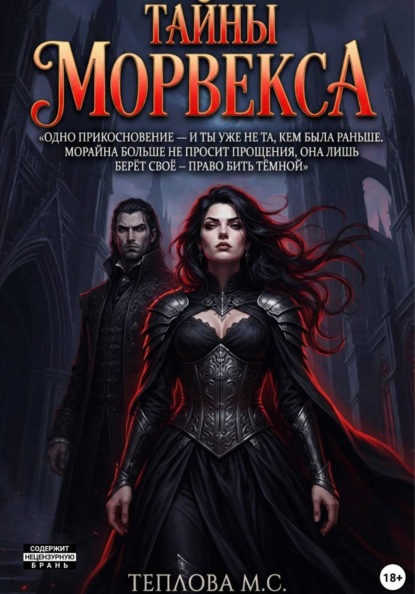 Скачать книгу Тайны Морвекса