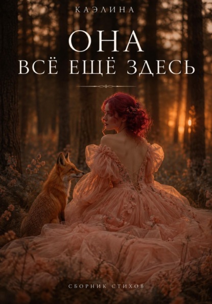 Скачать книгу Она всё ещё здесь