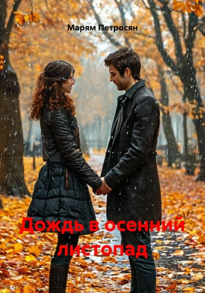 Скачать книгу Дождь в осенний листопад