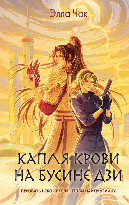 Скачать книгу Капля крови на бусине дзи