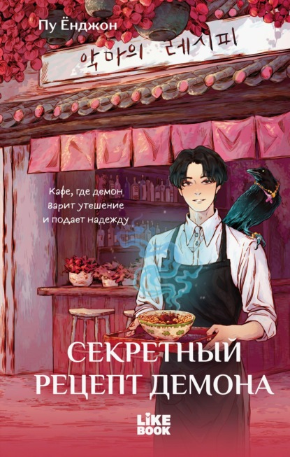Скачать книгу Секретный рецепт демона