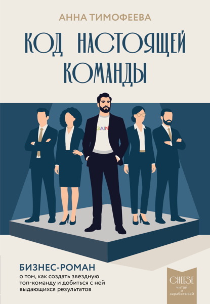 Скачать книгу Код настоящей команды. Бизнес-роман о том, как создать звездную топ-команду и добиться с ней выдающихся результатов