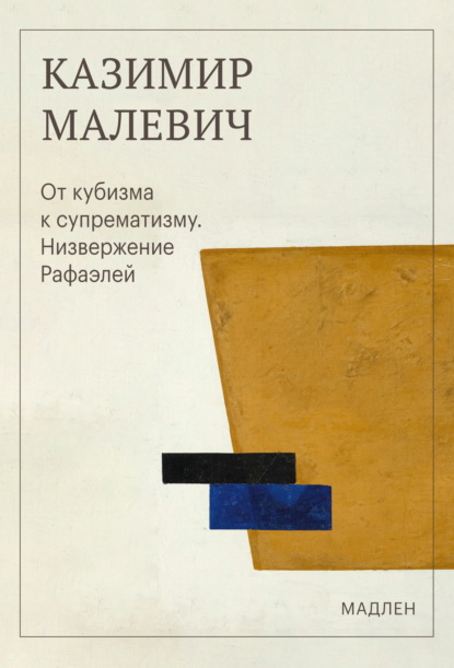 Скачать книгу От кубизма к супрематизму. Низвержение Рафаэлей