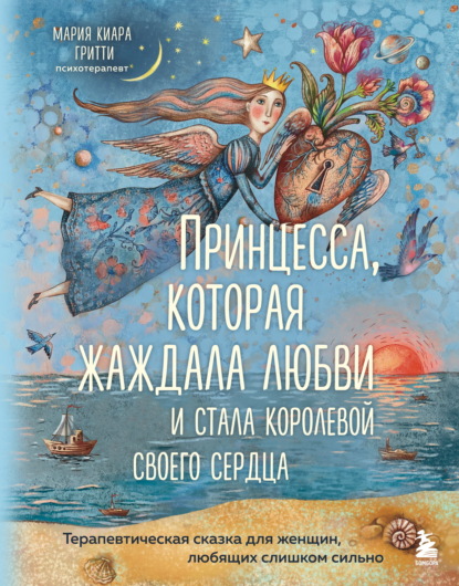 Скачать книгу Принцесса, которая жаждала любви и стала королевой своего сердца. Терапевтическая сказка для женщин, любящих слишком сильно