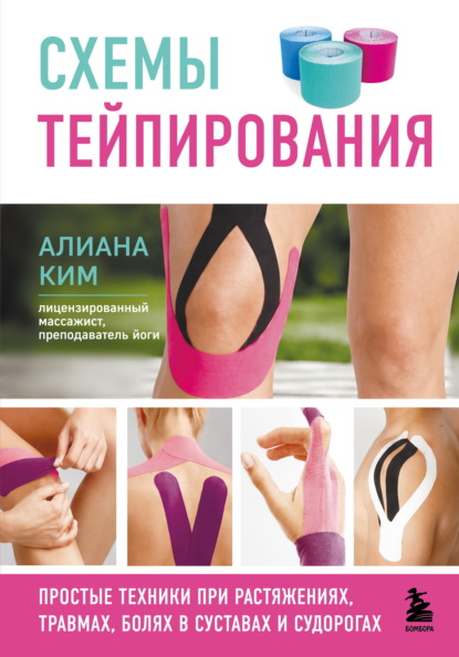 Скачать книгу Схемы тейпирования. Простые техники при растяжениях, травмах, болях в суставах и судорогах
