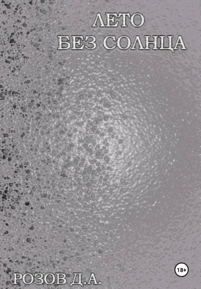 Скачать книгу Лето без солнца