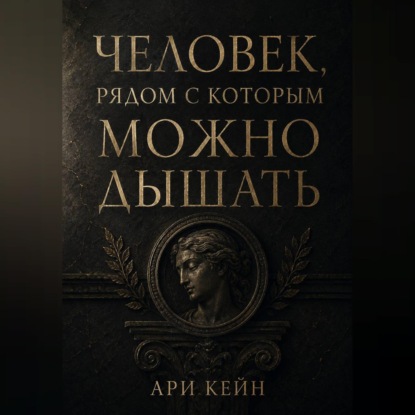 Скачать книгу Человек, рядом с которым можно дышать
