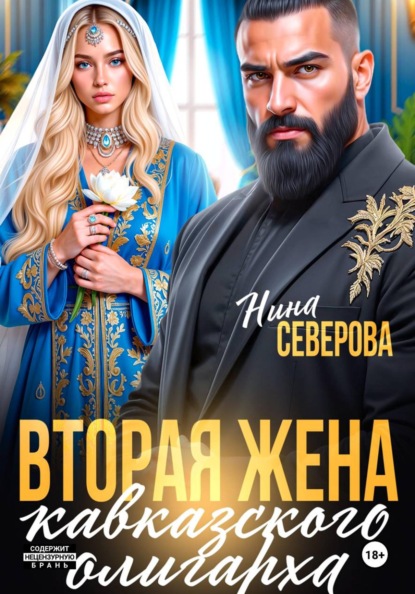 Вторая жена кавказского олигарха