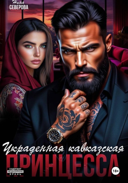 Украденная кавказская принцесса