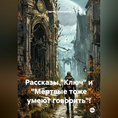 Скачать книгу Рассказы "Ключ" и "Мёртвые тоже умеют говорить"!
