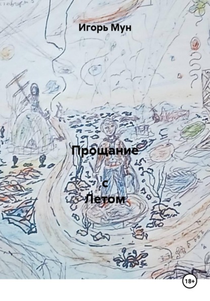 Скачать книгу Прощание  с Летом