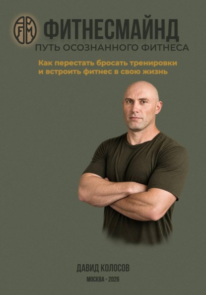 Скачать книгу Фитнесмайнд. Путь осознанного фитнеса