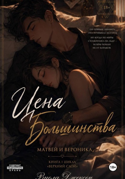 Скачать книгу Цена Большинства
