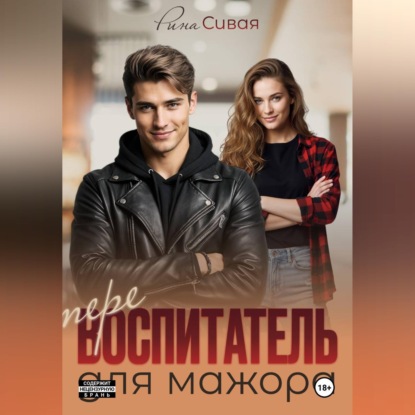 Перевоспитатель для мажора