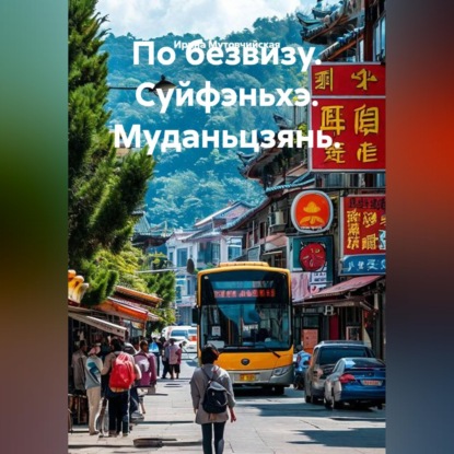 Скачать книгу По безвизу. Суйфэньхэ. Муданьцзянь.