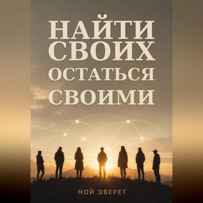 Найти своих. Остаться своими
