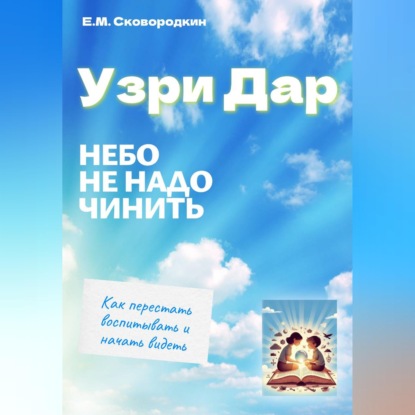 Скачать книгу Узри Дар. Небо не надо чинить