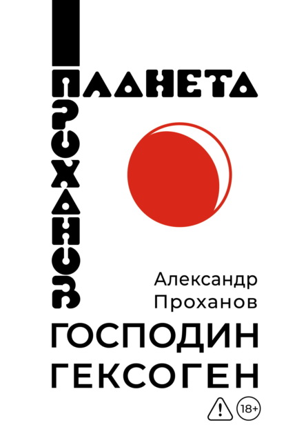Скачать книгу Господин Гексоген