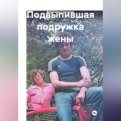 Скачать книгу Подвыпившая подружка жены