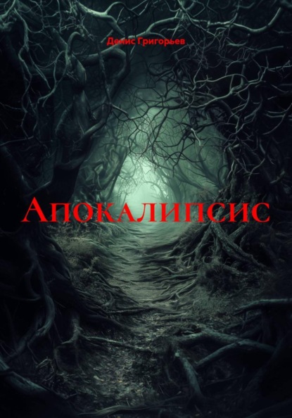 Скачать книгу Апокалипсис