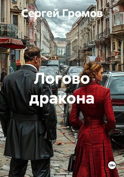Скачать книгу Логово дракона