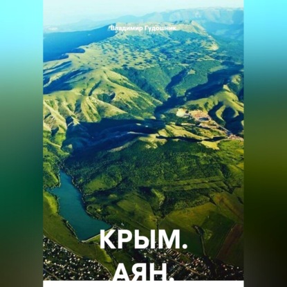 Скачать книгу КРЫМ. АЯН.