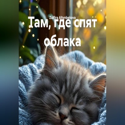 Скачать книгу Там, где спят облака