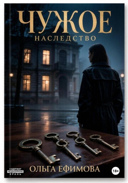 Скачать книгу Чужое наследство
