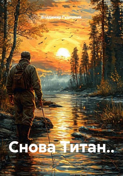 Скачать книгу Снова Титан..