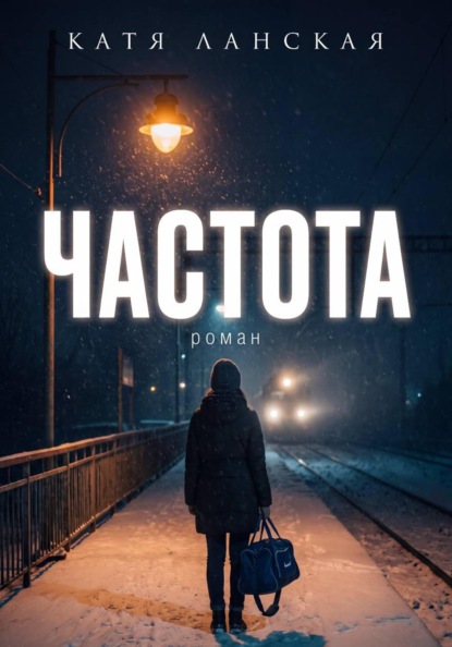 Скачать книгу Частота