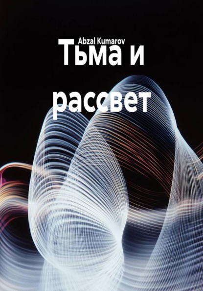 Скачать книгу Тьма и рассвет