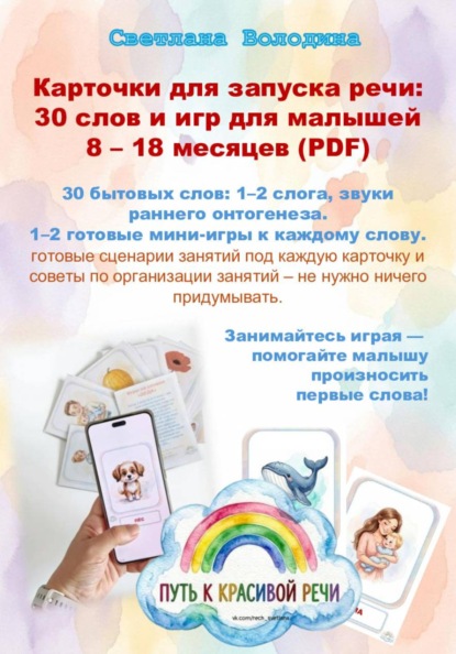 Скачать книгу Карточки для запуска речи: 30 слов и игр для малышей 8 – 18 месяцев (PDF)