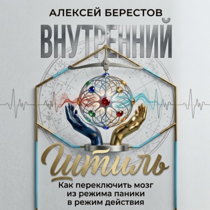 Внутренний штиль: Как переключить мозг из режима паники в режим действия