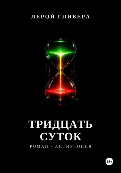 Скачать книгу Тридцать суток
