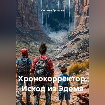 Скачать книгу Хронокорректор. Исход из Эдема