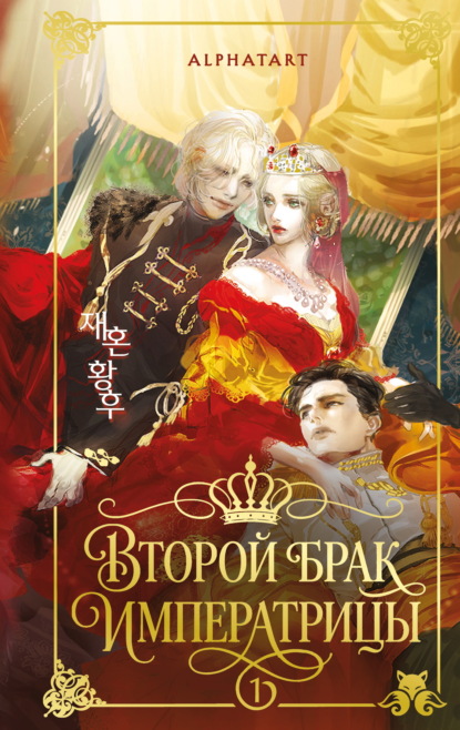 Скачать книгу Второй брак императрицы. Том 1