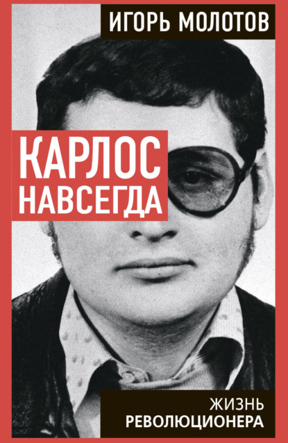 Скачать книгу Карлос навсегда. Жизнь революционера
