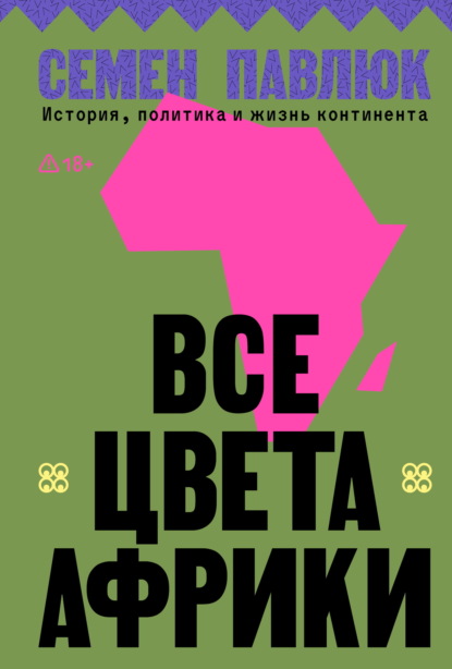 Скачать книгу Все цвета Африки. История, политика и жизнь континента