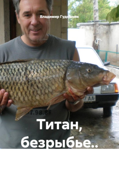 Скачать книгу Титан, безрыбье..