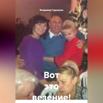Скачать книгу Вот это везение!