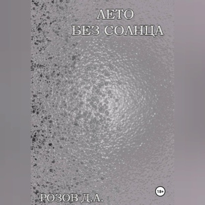 Лето без солнца