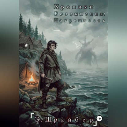 Скачать книгу Хроники возвышения: Погрешность