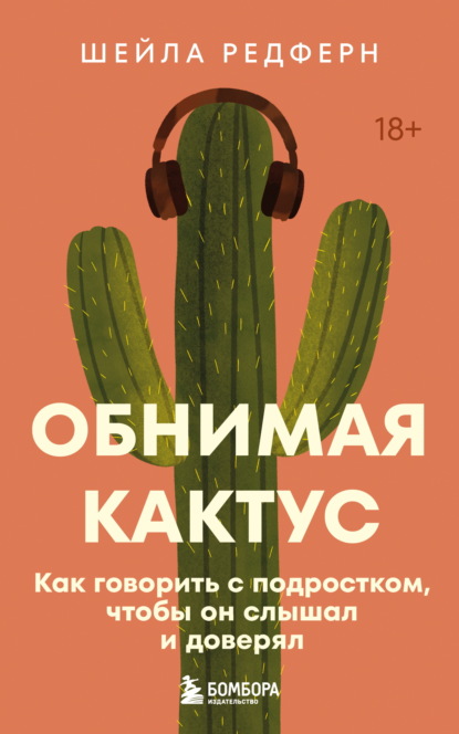 Скачать книгу Обнимая кактус. Как говорить с подростком, чтобы он слышал и доверял