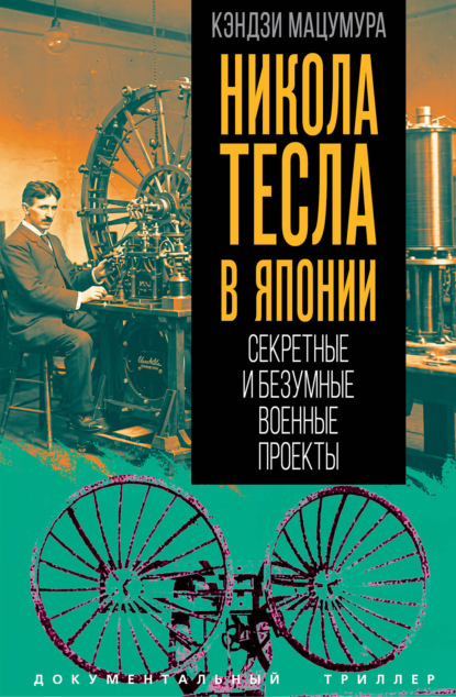 Скачать книгу Никола Тесла в Японии. Секретные и безумные военные проекты