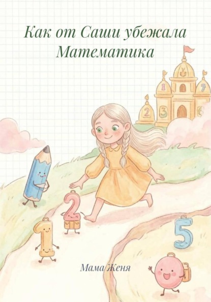 Скачать книгу Как от Саши убежала Математика