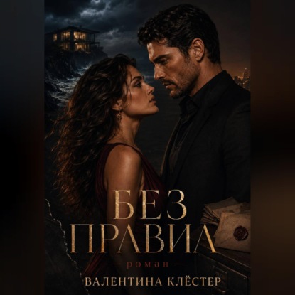 Скачать книгу Без правил