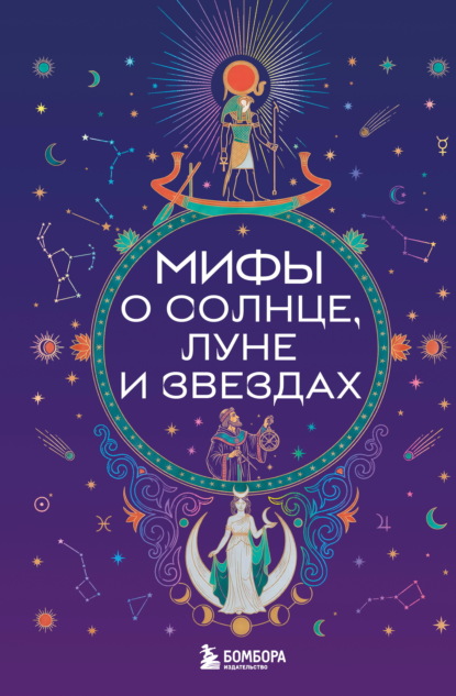 Скачать книгу Мифы о Солнце, Луне и звездах