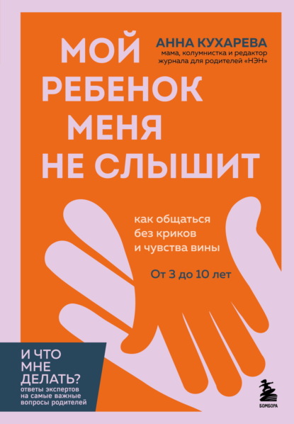 Скачать книгу Мой ребенок меня не слышит. Как общаться без криков и чувства вины. От 3 до 10 лет