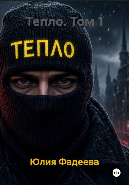 Скачать книгу Тепло. Том 1